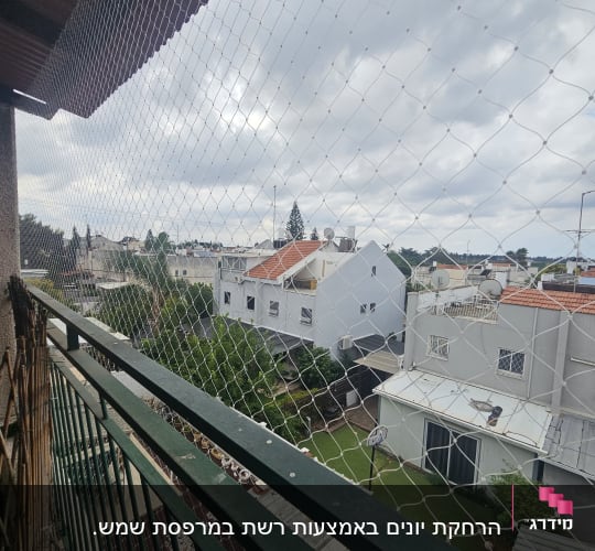 רשת הגנה מותקנת על מרפסת למניעת כניסת יונים